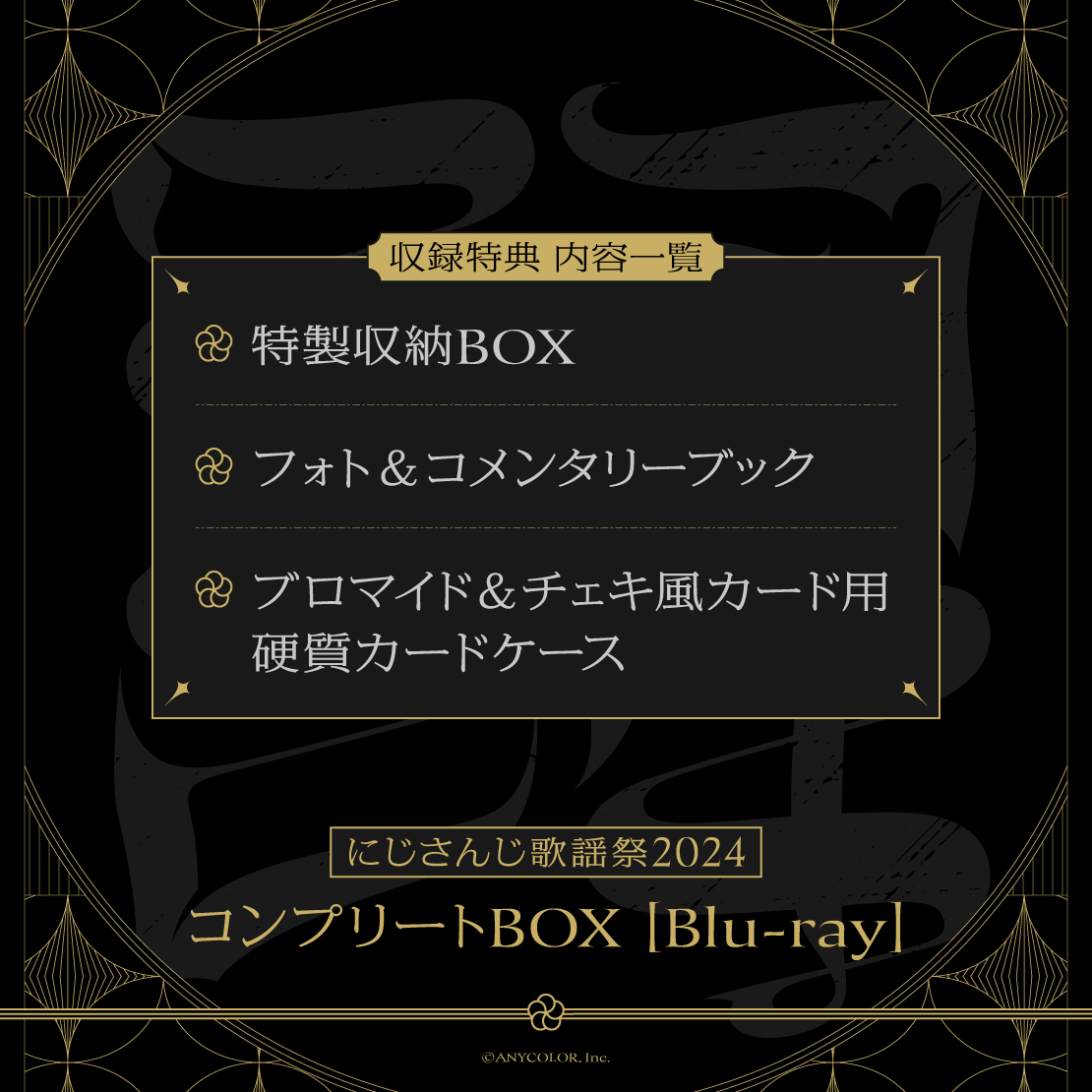 【楽天ブックス限定先着特典】にじさんじ歌謡祭2024 コンプリートBOX にじさんじ歌謡祭2024 コンプリートBOX | ナトナリ | オリコンニュース
