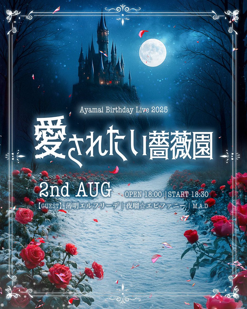 ayamai0801's tweet photo. 🥀Ayamai 2025生誕祭 🥀
 《愛されたい薔薇園》

【日期】2025.08.02 （六）
【地點】活動前一日以電郵通知（香港）

開場18:00 |開演18:30
前物販 18:00～18:20（Ayamaiチェキ券販賣）

【出演者】
薄明エルフリーデ(成員Hinako 因個人行程無法參與是次生誕)
夜瑠☆エピファニー
M.A.D https://t.co/0PX5tLP2AE