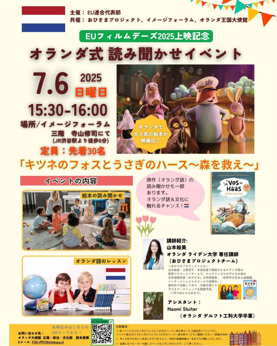 #EUフィルムデーズ2025 上映記念🇳🇱申し込みの締切り間近‼️ 7/6（日）15：30～16：00 東京の「シアター」イメージフォーラム3階 寺山修司にて『オランダ式読み聞かせイベント』を行います。🇳🇱絵本の読み聞かせから、オランダ語や文化に触れて頂ける楽しいイベントです。
申込：forms.gle/ovvjTeyxE7Lonv…