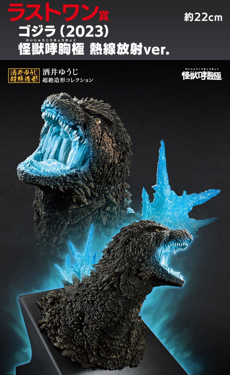 一番くじ　ゴジラ　怪獣哮胸極　A賞 ラストワン賞 一番くじ ゴジラ A賞 ゴジラ(2023) 怪獣哮胸極 BANDAI - 一番くじ