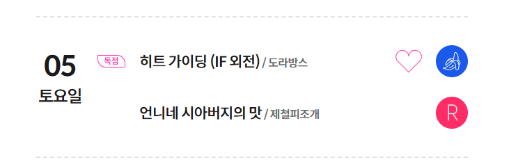 봄툰 캘린더가 떴네요🥰
<히트 가이딩> 지난 외전 재밌게 봐주셨을까요? 이번엔 ❤️‍🔥형제 IF❤️‍🔥입니다.
그리고 캘린더는 5일로 되어있지만 7월 4일 오후 10시에 오픈됩니다☺️(7월 4일은 청현이 생일,,!)
마침 주인공 생일과 날짜가 맞아 이벤트성으로 준비해 보았는데 취향에 맞았으면 좋겠네요>< 많관부!