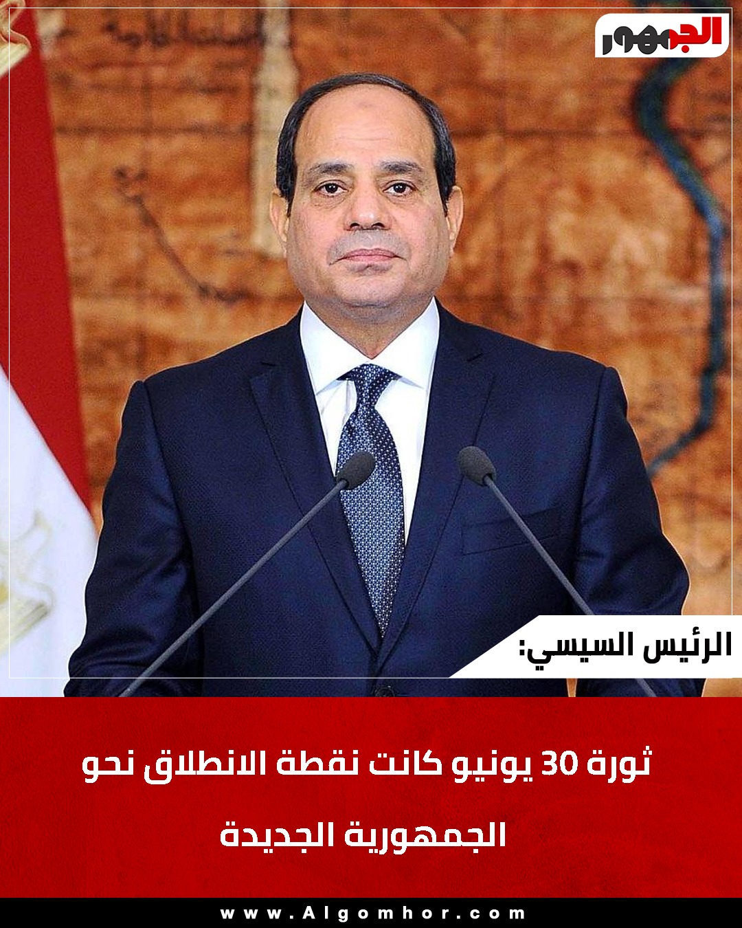 الرئيس السيسي: ث ورة 30 يونيو كانت نقطة الانطلاق نحو #الجمهورية_الجديدة 