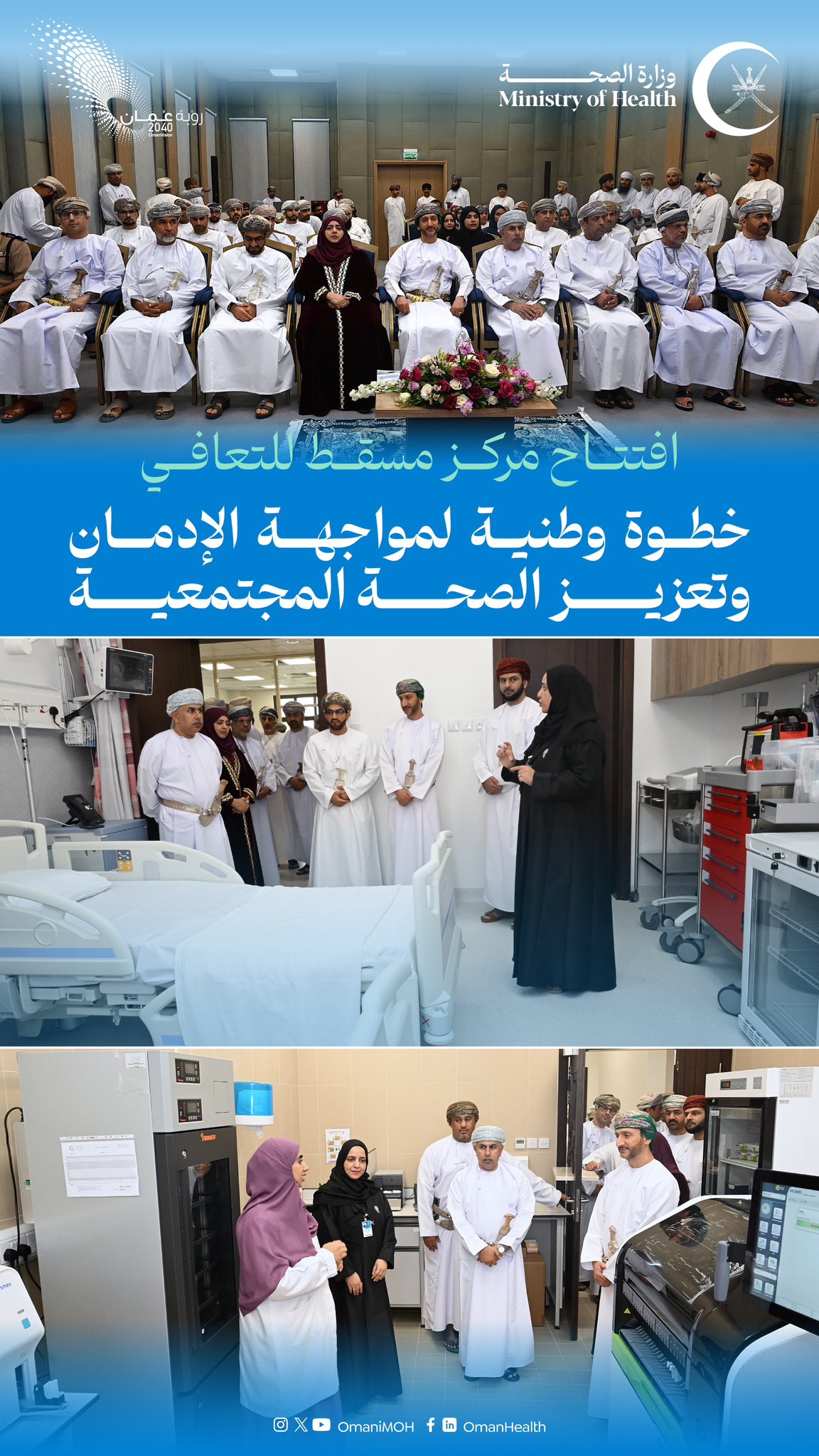 افتتحت وزارة الصحة "مركز مسقط للتعافي" بولاية العامرات، كوجهة متخصصة في علاج الإدمان، بتمويل من شركة تنمية نفط عمان ومؤسسة الجسر. المركز يضم خمسة أقسام رئيسة ويهدف إلى دعم تعافي المدمنين ودمجهم في المجتمع، مما يعزز الرعاية الصحية ويحقق أهداف رؤية عمان 2040. #صحة_رائدة_مستدامة_للجميع