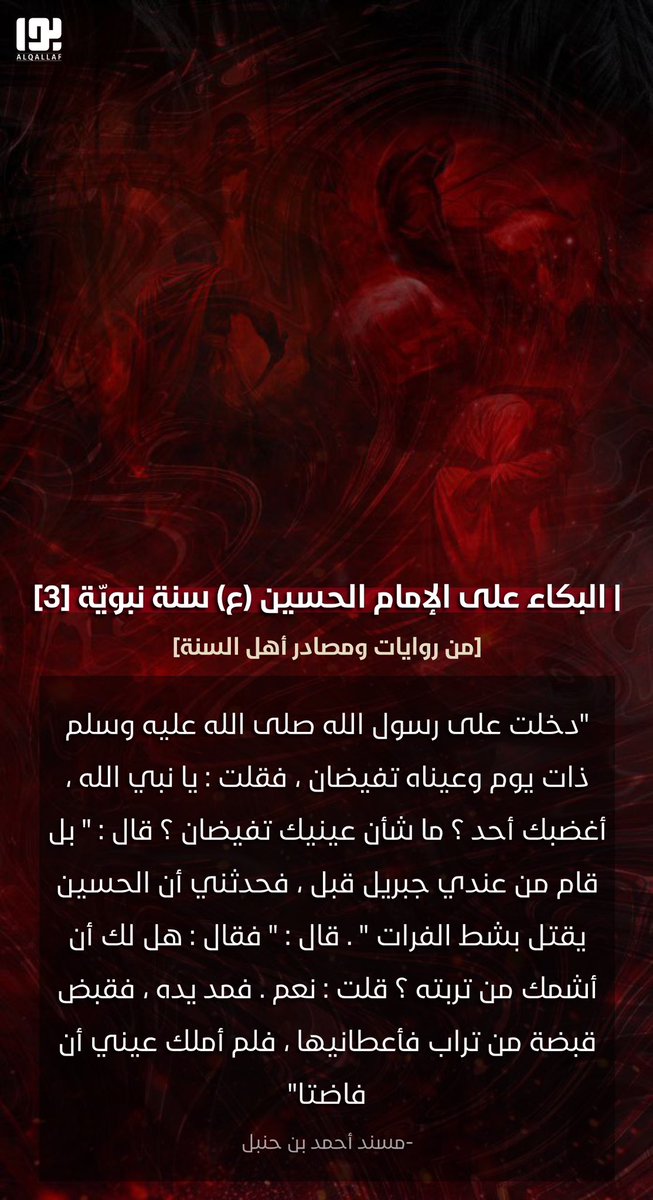 Mb_alqallaf's tweet photo. البكاء على الإمام الحُسين (ع) سنة نبويّة⬇️3 https://t.co/R83NnWWY6q