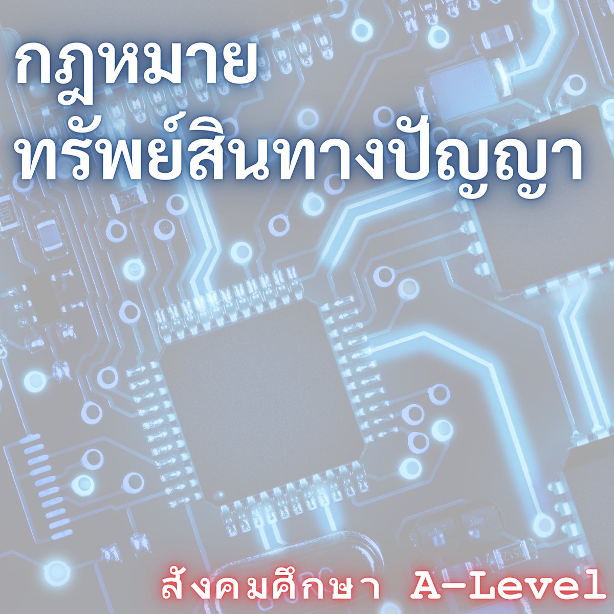 tutorjax's tweet image. #DEK69
#Alevel69
#dek69
#สังคมศึกษาALevel
#สังคมศึกษาALevelแม่Jax