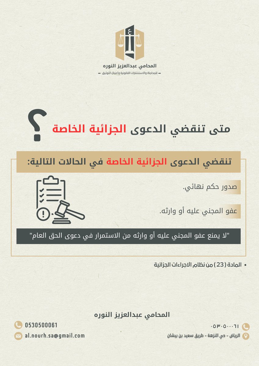 متى تنقضي الدعوى الجزائية الخاصة؟⚖️🇸🇦