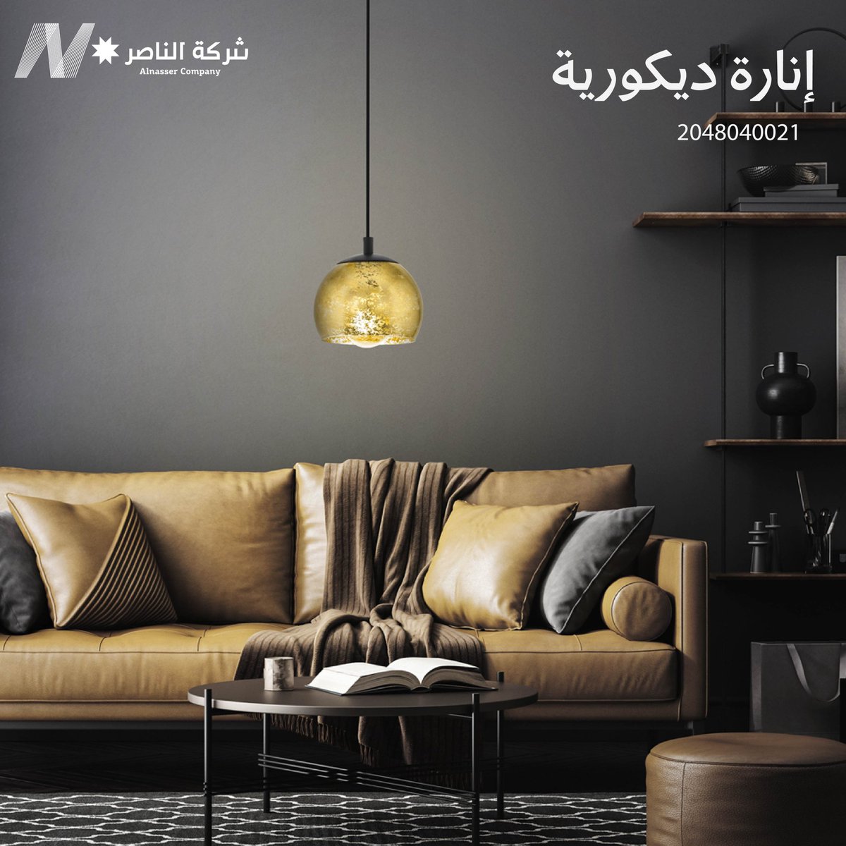 🔥 عروض تنور بيتك قبل ما تنتهي!                                          #تخفيضات  #شركة_الناصر_للإنارة 
#عروض  
#تخفيضات_كبرى  
#لا_تفوتك  
#عروض_الان  
#عروض_محدودة  
#تسوق_الان  
#home_decor  
#lighting_design  
#sale  
#discount