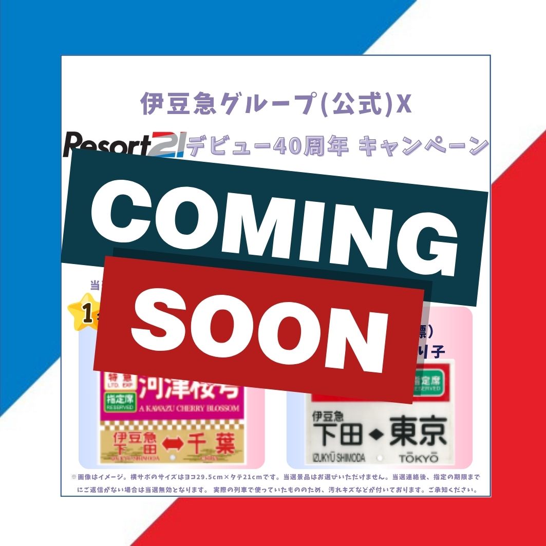 伊豆急グループ(公式) (@izukyu_group) on Twitter photo 🚆リゾート21デビュー40周年の感謝を込めて🎉
フォロー&リポストで参加できる特別企画を明日から開催予定!✨
実際に使用していたリゾート21の〇〇を抽選でプレゼント🎁
<a href="/izukyu_group/">伊豆急グループ(公式)</a>をフォローしてお待ちください!
#リゾート21 #伊豆急 🚆リゾート21デビュー40周年の感謝を込めて🎉
フォロー&リポストで参加できる特別企画を明日から開催予定!✨
実際に使用していたリゾート21の〇〇を抽選でプレゼント🎁
<a href="/izukyu_group/">伊豆急グループ(公式)</a>をフォローしてお待ちください!
#リゾート21 #伊豆急