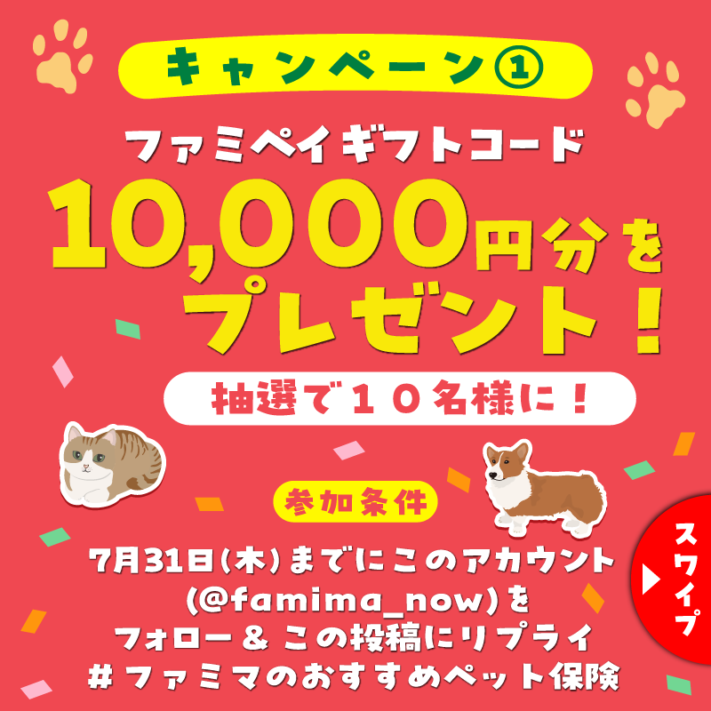 famima_now's tweet photo. 🐶🐈🐩🐈‍⬛😺
ファミペイギフトコード1万円が当たる!?
ファミマのおすすめペット保険キャンペーン
🙀🐕🐈🐕‍🦺🐶

ワンちゃん・ネコちゃん用のもしもの時のための保険があるって知ってた？
詳しくはスワイプ→→→

応募方法
1️⃣@famima_now をフォロー
2️⃣本投稿に ファミマのおすすめペット保険 とリプライ