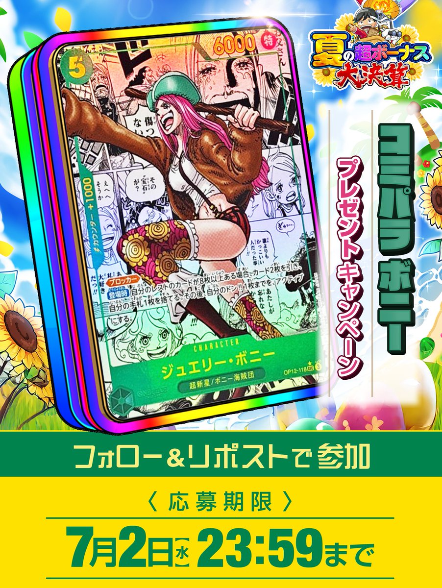 DOPA!オリパ ワンピースカード (@dopa_onepiece) on Twitter photo 🏝️💸夏の超ボーナス大決算 特別企画💸🏝️
抽選で1名様に
「コミパラボニー」プレゼント🎁
参加方法
フォロー&いいね&リポストだけ✅
<a href="/DOPA_onepiece/">DOPA!オリパ ワンピースカード</a>
コミパラボニー
↑
以上2つをつけて
ボニーといえばの名シーンを
"画像付き”で引用リポスト投稿で当選率アップ🆙🔥
#DOPAオリパ 🏝️💸夏の超ボーナス大決算 特別企画💸🏝️
抽選で1名様に
「コミパラボニー」プレゼント🎁
参加方法
フォロー&いいね&リポストだけ✅
<a href="/DOPA_onepiece/">DOPA!オリパ ワンピースカード</a>
コミパラボニー
↑
以上2つをつけて
ボニーといえばの名シーンを
"画像付き”で引用リポスト投稿で当選率アップ🆙🔥
#DOPAオリパ
