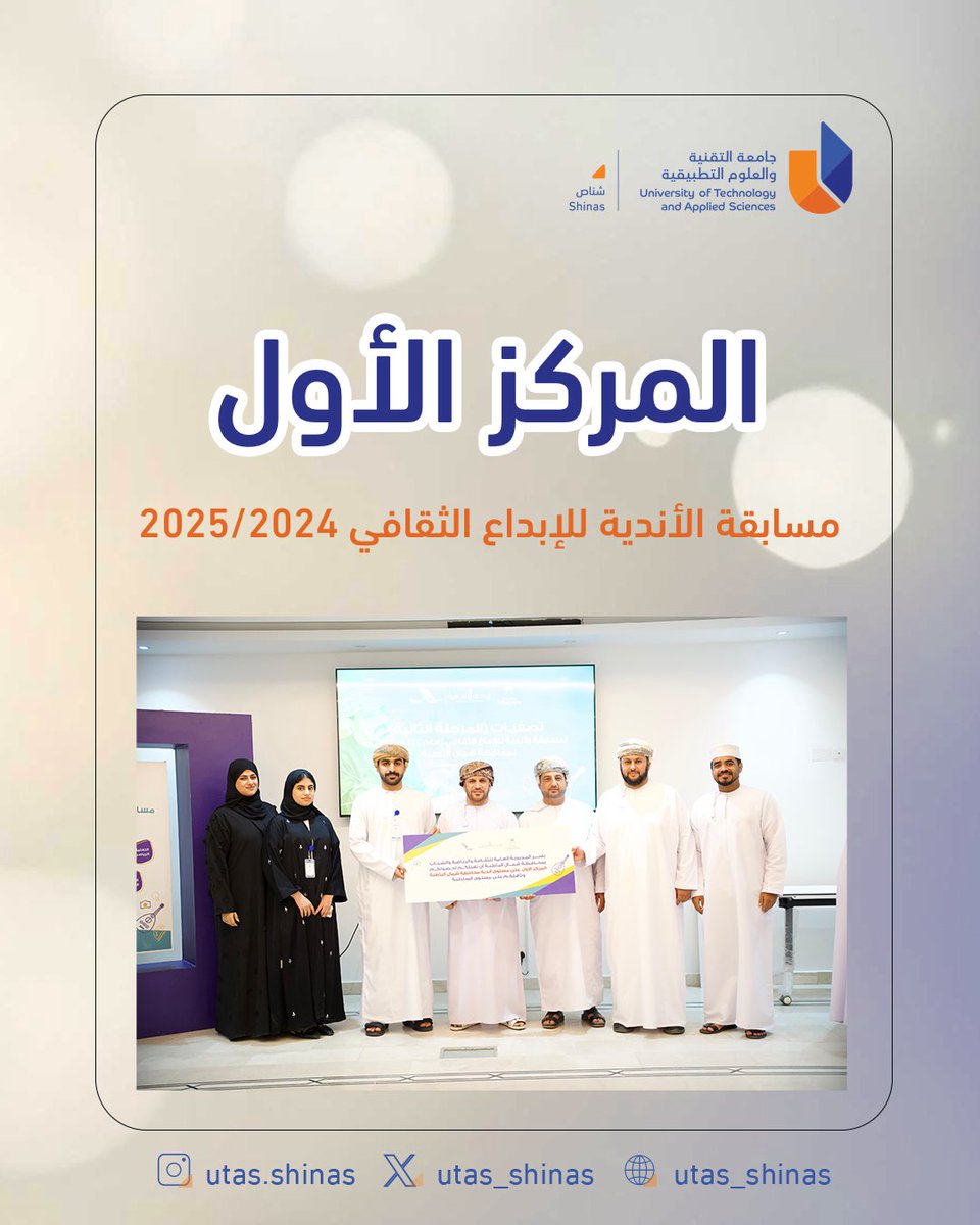تهنئ #جامعة_التقنية_والعلوم_التطبيقية بشناص شركة وجهة الطلابية

حصولهم على المركز الأول على مستوى أندية محافظة شمال الباطنة في مسابقة الأندية للإبداع الثقافي لعام ٢٠٢٥/٢٠٢٤ في مجال الابتكار وريادة الأعمال 💡📉

مبارك لنا هذا  الانجاز ✨💫
#آفاق_واسعة