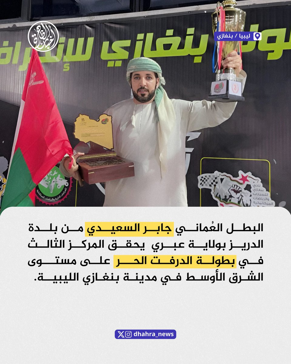 البطل العماني #جابر_السعيدي من بلدة #الدريز بولاية #عبري يحقق المركز الثالث في بطولة #الدرفت_الحر على مستوى #الشرق_الاوسط في مدينة #بنغازي الليبية.