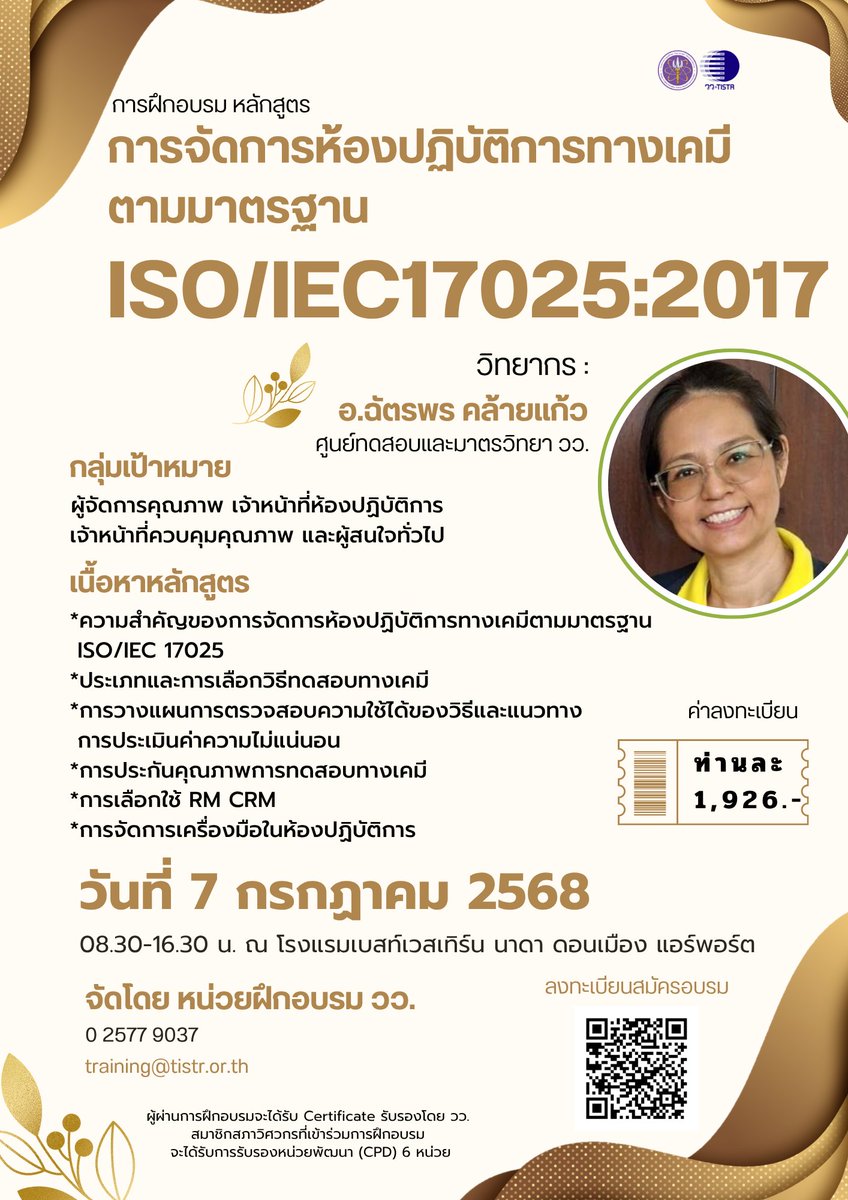 TISTR (@tistr) on Twitter photo 📌 สอบถามรายละเอียดเพิ่มเติมได้ที่ หน่วยฝึกอบรม วว.
โทร.: 0 2577 9037
มือถือ: 06 1423 7131
Line: 0614237131
E-mail: training@tistr.or.th
📌 ดาวน์โหลดรายละเอียดและลงทะเบียนได้ที่ shorturl.at/2yK8o
#ห้องปฏิบัติการ #เคมี #มาตรฐาน #ISO #IEC #วว #สถาบันวิจัย 📌 สอบถามรายละเอียดเพิ่มเติมได้ที่ หน่วยฝึกอบรม วว.
โทร.: 0 2577 9037
มือถือ: 06 1423 7131
Line: 0614237131
E-mail: training@tistr.or.th
📌 ดาวน์โหลดรายละเอียดและลงทะเบียนได้ที่ shorturl.at/2yK8o
#ห้องปฏิบัติการ #เคมี #มาตรฐาน #ISO #IEC #วว #สถาบันวิจัย