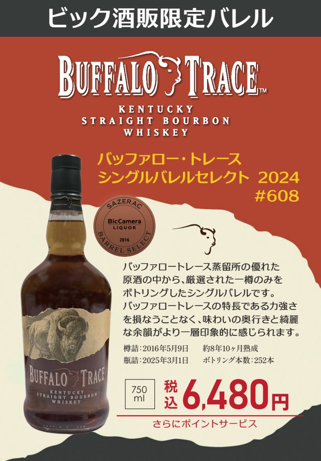 もう飲んだ⁉️ ビック酒販限定バレルの #バッファロートレース