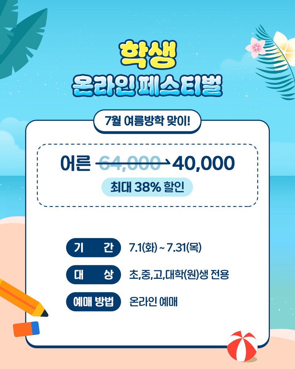 😎
여름 바캉스는 롯데월드로~🏖️
롯데월드 여름시즌 7월 할인 혜택을 확인해 보세요!
instagram.com/p/DLhK54TpV5v/…
 
#롯데월드 #롯데월드할인 #롯데월드할인혜택