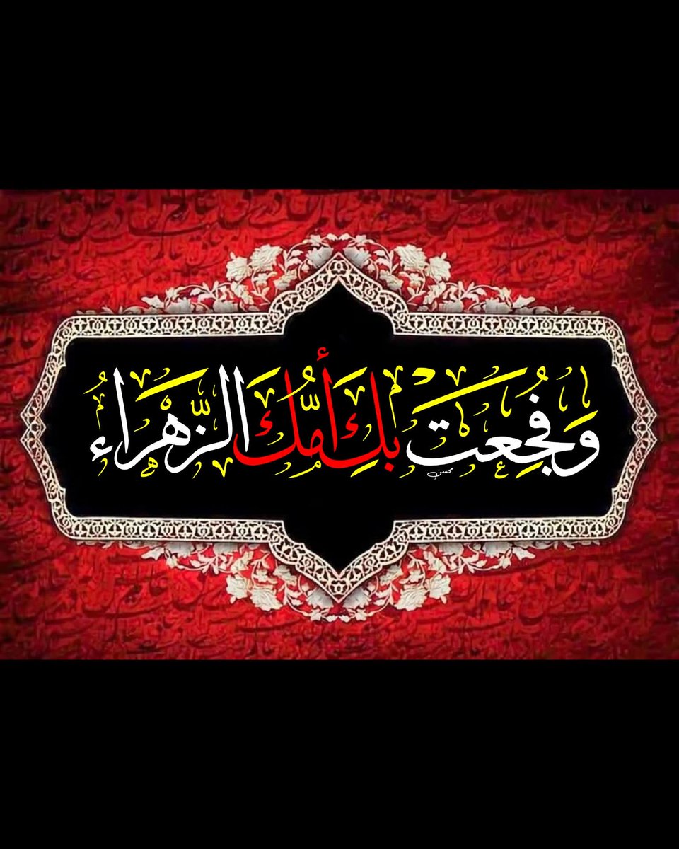 "لَا مَحِيصَ عَنْ يَوْمٍ خُطَّ بِالْقَلَمِ، رِضَى اللهِ
رِضَانَا أَهْلَ الْبَيْتِ، نَصْبِرُ عَلَى بَلَائِهِ وَ يُوَفِّينَا 
أُجُورَ الصَّابِرِينَ"

- الإمامُ الحُسَيّن صلوات الله وَسلامه عليه