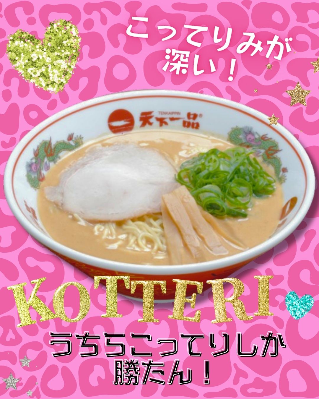 天一こってり　 こってりMAX - 天下一品 -鶏がらベースのこってりラーメンが自慢!-