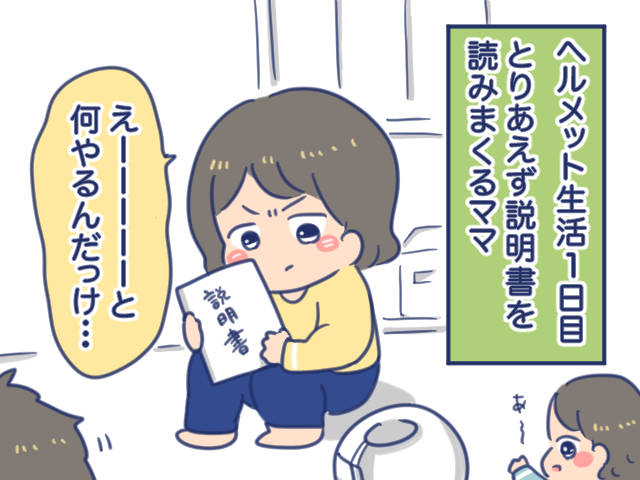 スターバンドのヘルメット生活1日目！だがしかし、「これは…イヤな予感しかしない！」そんな1日目の記録です😂

▼斜頭症だった息子！頭の形が治った方法㉖
genki-mama.com/articles/bjznz

#赤ちゃんの頭の形 #斜頭症体験談 #スターバンド治療 #漫画が読めるハッシュタグ #元気ママ応援プロジェクト