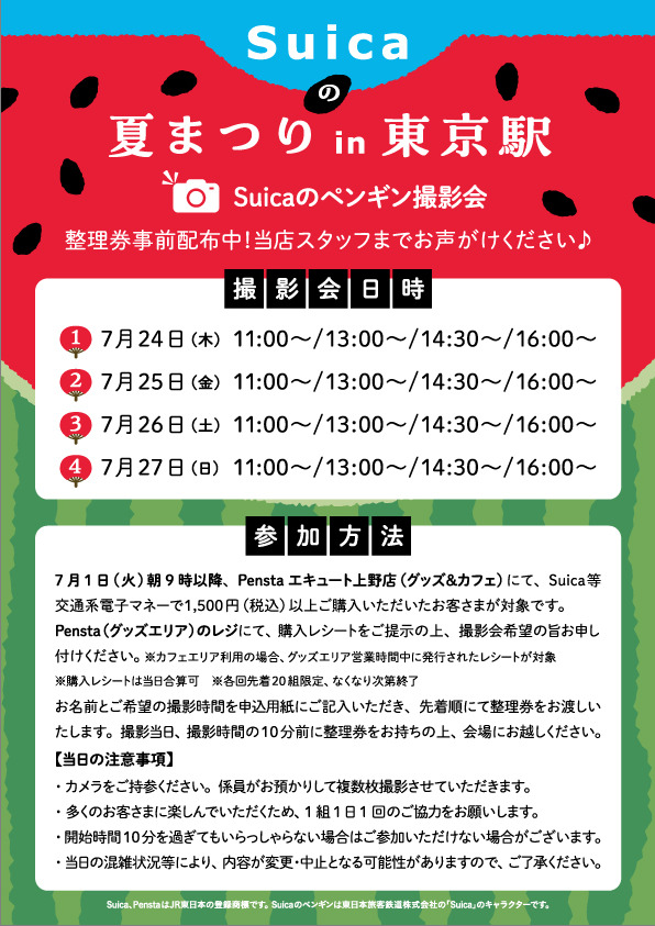 Pensta_JRCross's tweet image. \ イベントのおしらせ /
2025年7月24日(木)~27日(日)
東京駅で「Suicaの夏まつり」を開催します🍉
期間中、大人気の「Suicaのペンギンとの撮影会」も実施!
その整理券を明日からPensta上野で配布します✨
■整理券配布について
・配布開始日:7月1日(火)9:00~
・配布場所 :JR上野駅改札内3階…