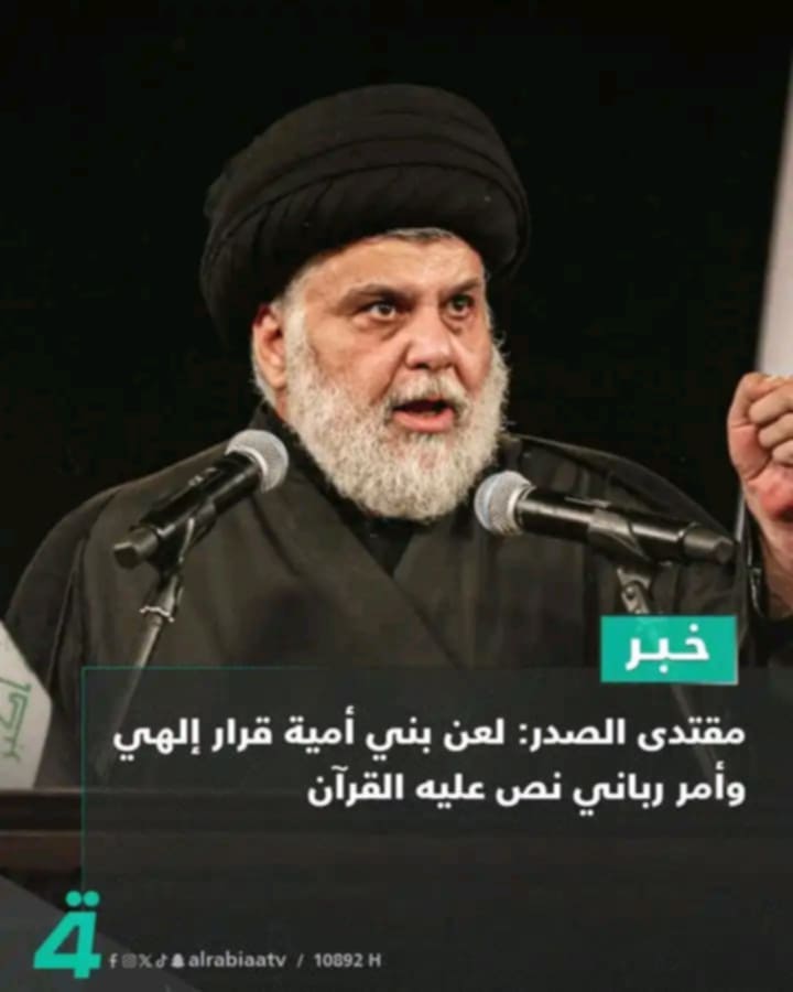 إلى فيصل القاسم والهاشمي الحامدي وكل من يمر بهذا المنشور من أصحاب القنوات الفضائية.
أنا أعلن التحدي لمقتدى الصدر لمناظرته بهذا وما ذكره عن بني أمية.
فإن كان هناك قناة تدعوه إلى مناظرة  فأنا جاهز  ومستعد لمناظرته في الجمل وصفين ومقتل الحسين.
فهل فيه مسكة رجولة ليقبل التحدي؟