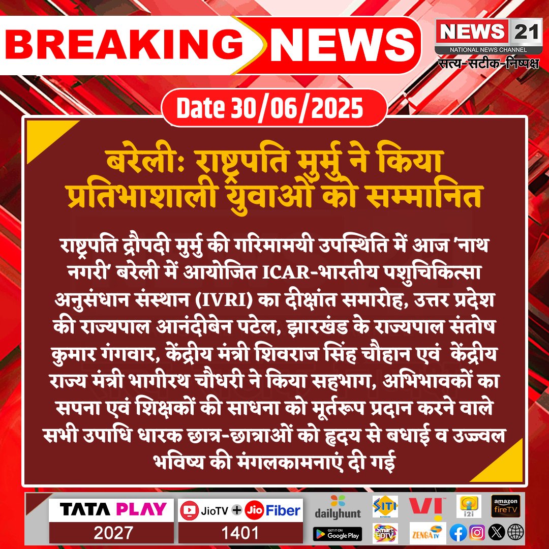 news21national's tweet photo. #Bareilly : राष्ट्रपति मुर्मु ने किया प्रतिभाशाली युवाओं को सम्मानित
#BreakingNews #NewsUpdate #LatestNews #News21national #BareillyEvent #UPNews @rashtrapatibhvn @myogiadityanath @mygovindia https://t.co/sndEZgGIDd