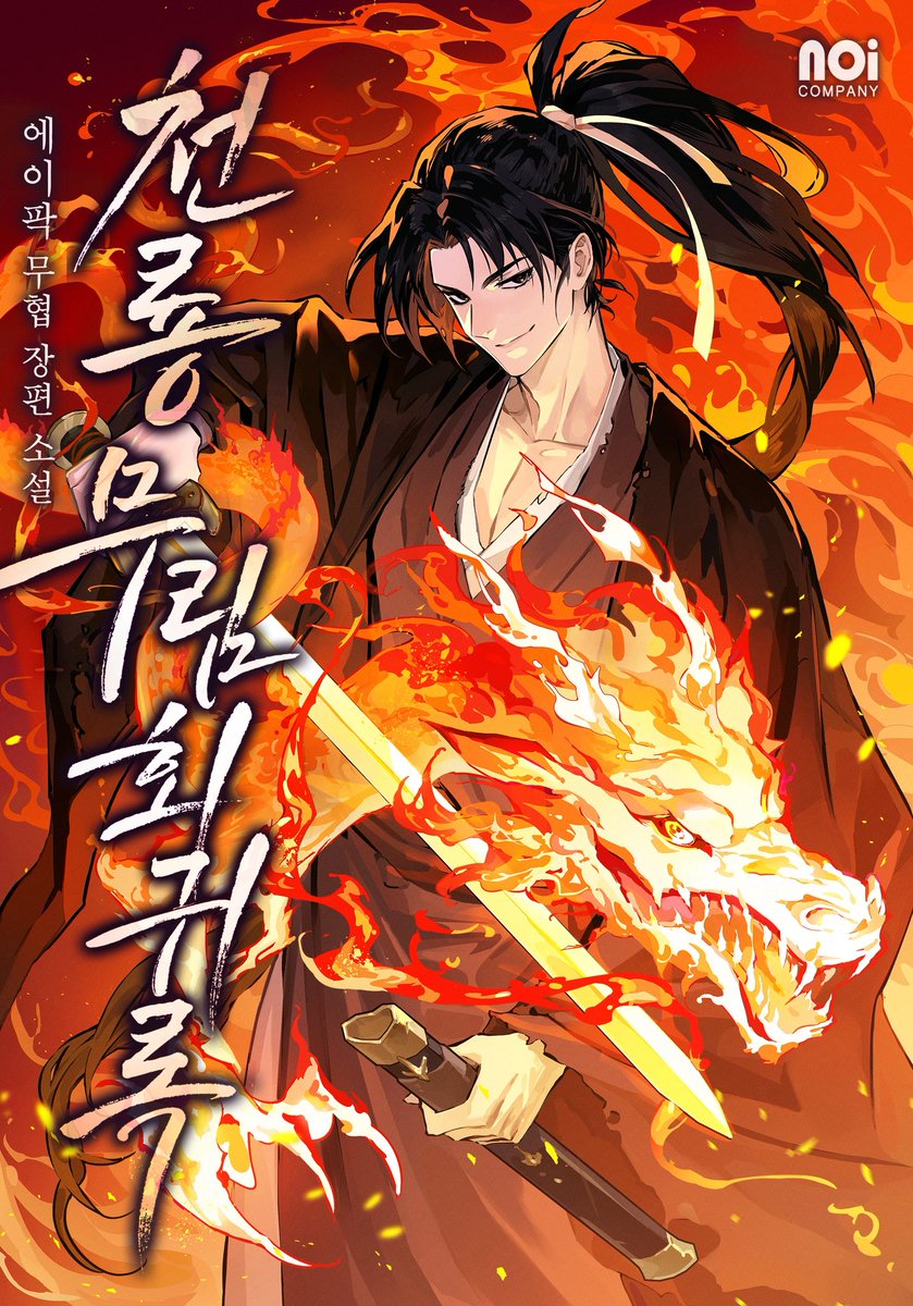 galgoha's tweet image. 에이팍 작가님의 &lt;천룡 무림회귀록&gt; 웹소설 표지 일러스트 작업했습니다!
시리즈에서 보실 수 있습니다. 🥰