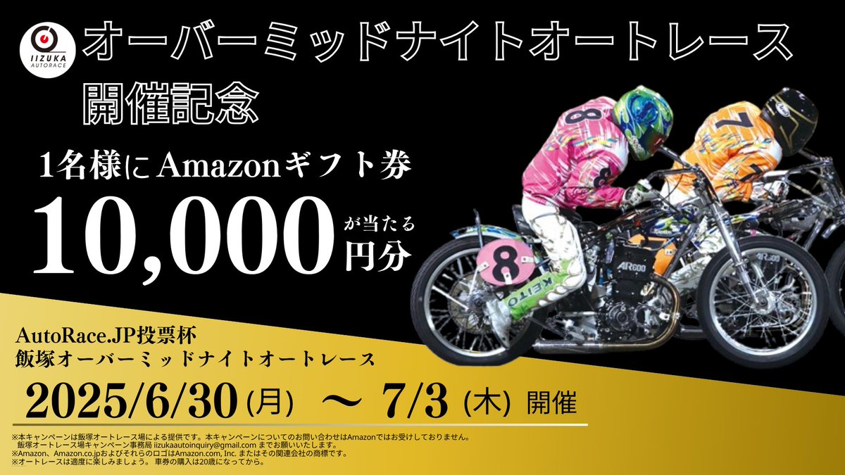 iizukaautorace's tweet photo. ＼フォロー＆#リポストキャンペーン／
#Amazonギフト券 1万円分が1名様に当たる💝
 
▼応募方法
①@iizukaautorace をフォロー
②この投稿をリポスト
 
▼応募期間
6月26日(木)23:59まで
＊当選者には後日DMでご連絡
 
▼オートレース投票はこちらから！
https://t.co/lJVCgLl2kI https://t.co/wxJxHBh2VO
