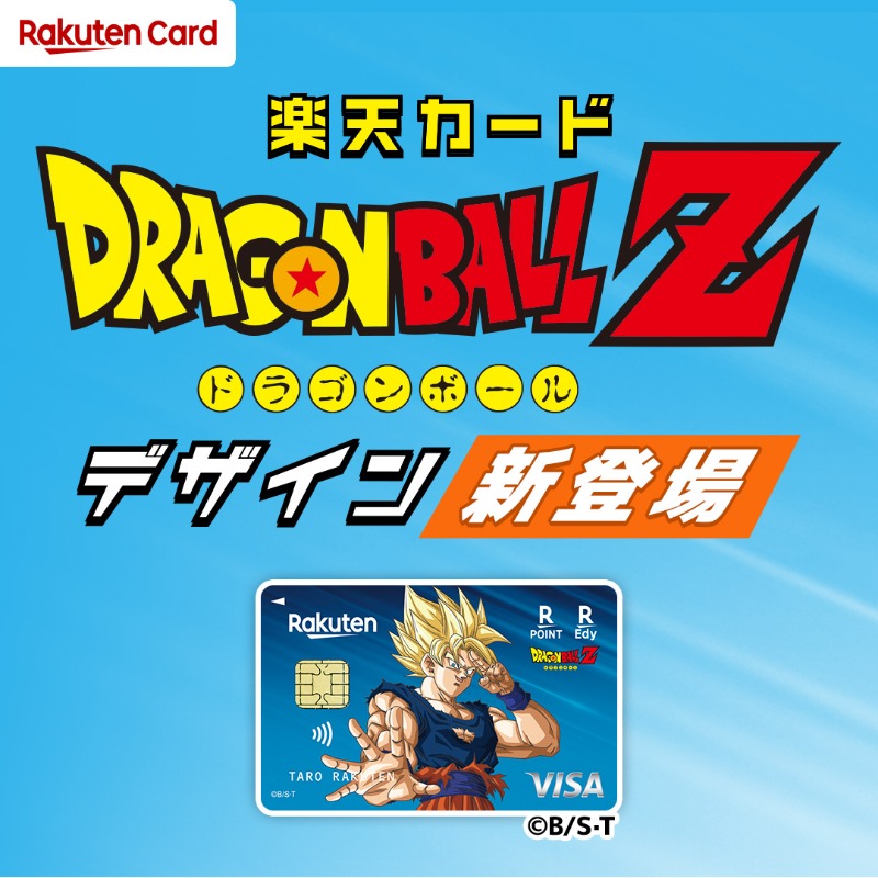 楽天カードにドラゴンボールZデザインが新登場！ ＼ ドラゴンボールの