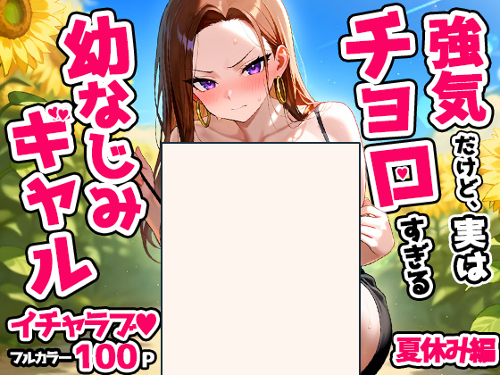 チョロギャルシリーズ2作目、夏休み編の予告ページが公開されました!現在制作中です 
https://t.co/CIFYCarGgu 