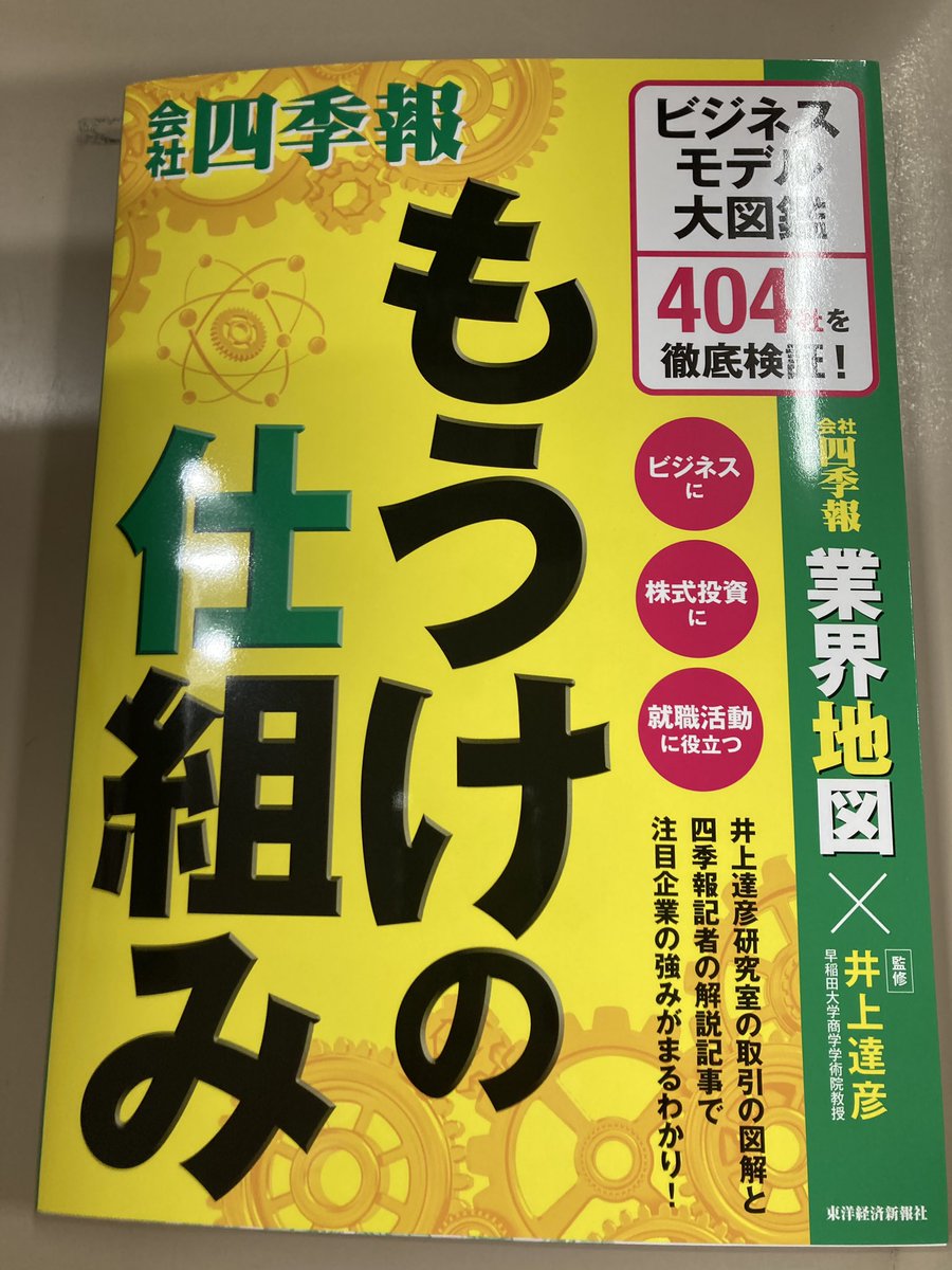 【社会書】『もうけの仕組み』（会社四季報業界地図X井上達彦／監修　東洋経済新報社）
四季報記者が取材して得た情報から書いたビジネスモデルの本が発売しました。企業がどう利益を生み出し稼ぎ出しているのか、四季報記者の強みを生かし、数多くの事例からもうけの仕組みについて解説しています。