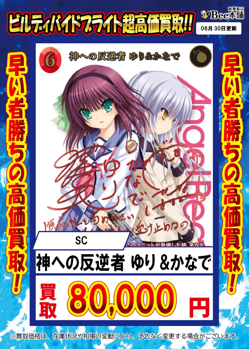 ビルディバイドブライト 買取情報 神への反逆者 ゆり&かなで 80,000円 