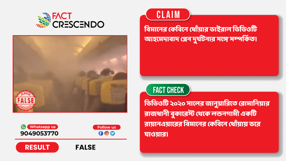 FC_bangla's tweet photo. #factcheck রোমানিয়ায় রায়ানএয়ারের বিমানের কেবিনে ধোঁয়ায় ভরে যাওয়ার পুরনো ভিডিও আহমেদাবাদ বিমান দুর্ঘটনার প্রেক্ষিতে শেয়ার
বিস্তারিতঃ https://t.co/DGmhv1N4WL
#BrakeTheFake https://t.co/bKGSSHb1TP
