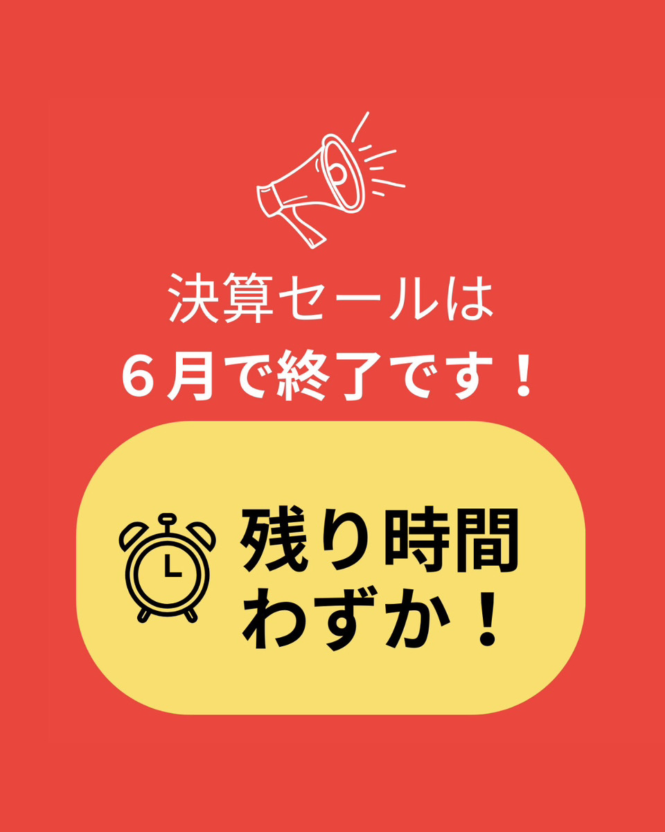 決算セールは本日まで！ まもなく終了ですがご注文はお済みですか 