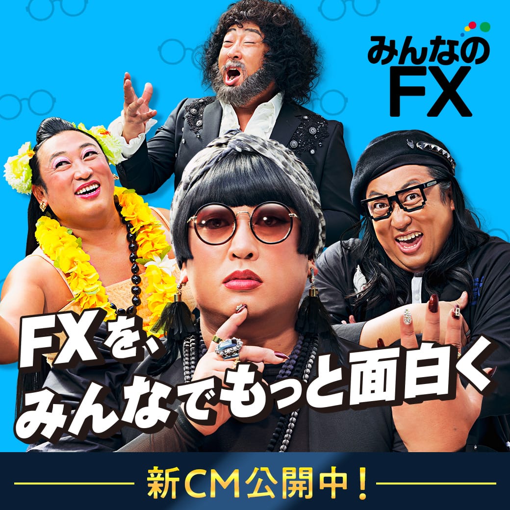 スワップポイント知らないんだ、まさか。』 『それ、パリ知らないのと同じです。』 ロバート秋山さんが初登場する「みんなのFX」の新CMが本日より公開🎬  秋山さん扮するクリエイターズファイルから飛び出してきた様々なキャラクターが大集合しています📺 詳細はこちらから ...