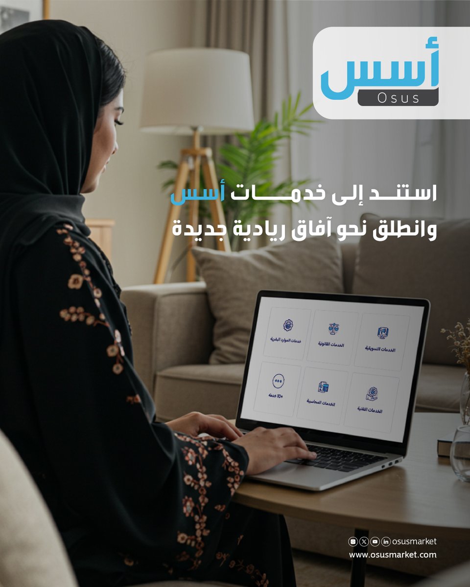 نوفر لك في #منصة_أسس خدمات شاملة وموثوقة، تساهم في نمو أعمالك وتوسيع نشاطك بسهولة واحترافية.

اطلب خدمتك ونمي أعمالك الآن عبر: osusmarket.com