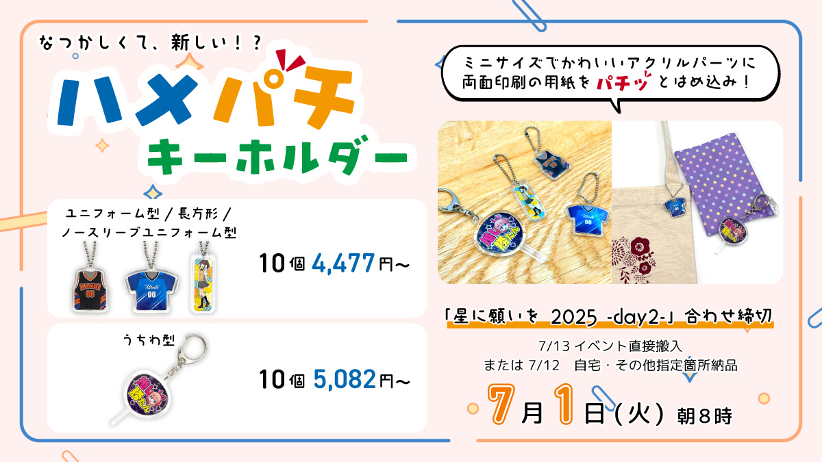 【締切情報】
明日7月1日(火)　朝8時は
7/13開催「星に願いを2025 -day2-」合わせ
下記商品の締切です⏰

🩷シール帳
　kanbi-comic.com/goods/stickerb…
📷チェキ風カード（箔押しオプション無し）
　kanbi-comic.com/goods/instaxst…
📸ホログラムチェキ風カード
　kanbi-comic.com/goods/instaxst…
👕ハメパチキーホルダー