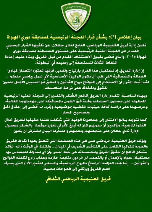 #بيان_إعلامي  1 صادر من مجلس #إدارة_فريق_الغنيمية_الرياضي #دوري_الهواة_شجع_فريقك