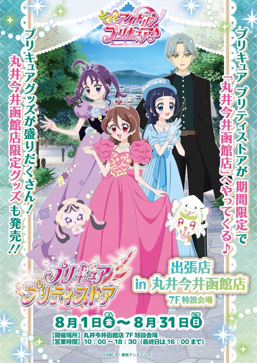 【匿名配送】プリキュア　アクリルキーホルダー　丸井今井函館 ✴新品未開封✴函館限定✴プリキュア ✴ アクリルキーホルダー