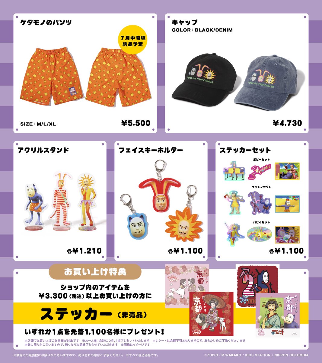 ポピーザぱフォーマー】 7月2日（水）からJR京都駅で開催される