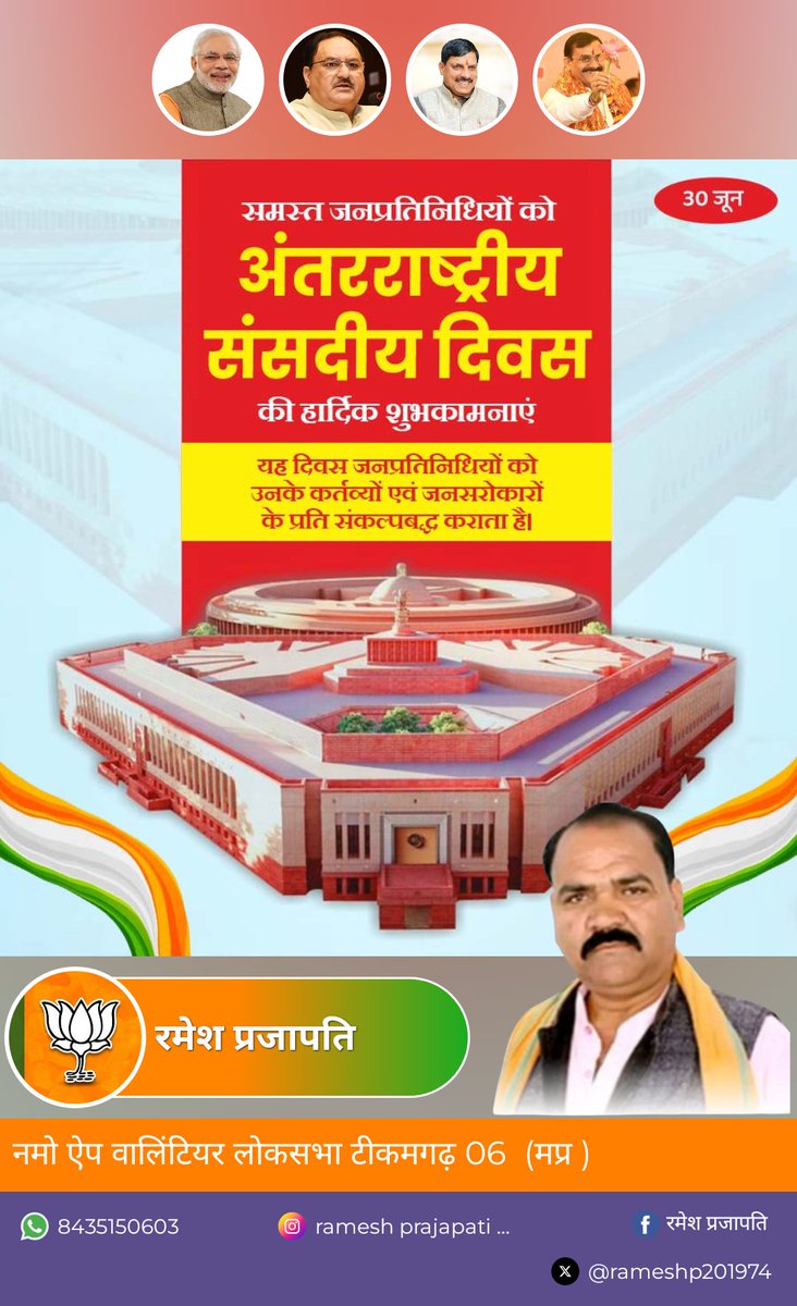 RameshJatara's tweet photo. सभी सम्माननीय जनप्रतिनिधियों को अंतरराष्ट्रीय संसदीय दिवस की हार्दिक शुभकामनाएं।
#mpday
#narendramodiji 
#ramesh_prajapati https://t.co/KXwX3xI6xV