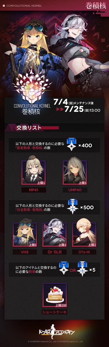 【限定ドロップ保証】

イベント『巻積核』におけるドロップ保証内容の詳細、および交換リストのご紹介です。
勲章を集めて、製造では入手できない限定人形との交換を目指しましょう！

▼交換対象
MP41
UMP40
VHS
Gr SL8
OTs-14

#ドルフロ
#巻積核