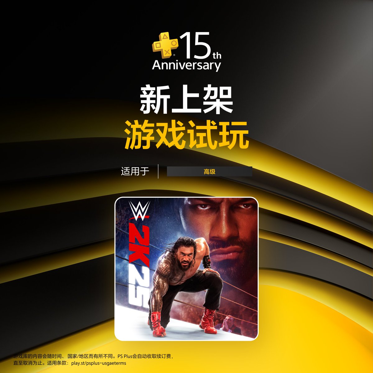➕ ◤PS Plus◢ 15週年 ➕ 遊戲試玩 新上架 <高級會員限定>
🐾Monster Hunter Wilds │WWE 2K25 💥

🔖 PS Plus 週年活動專頁：bit.ly/PSPlus15th_hk