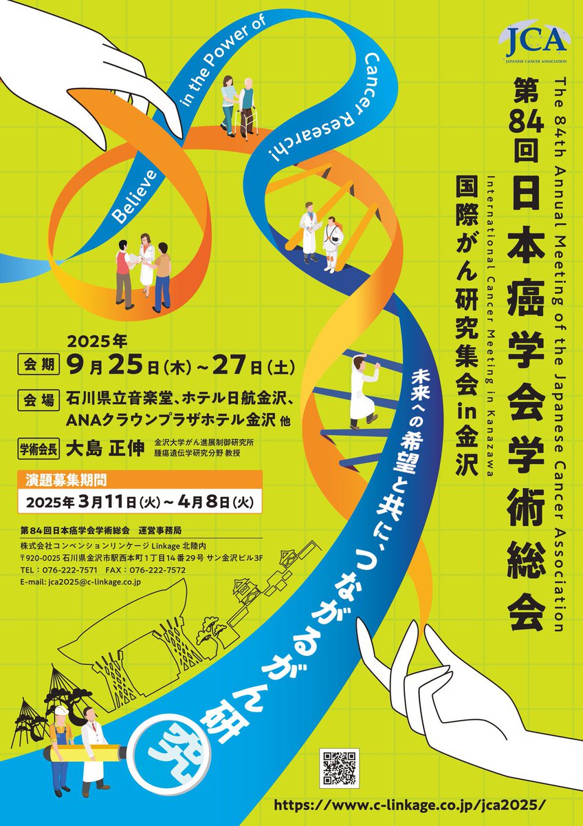jca84_2025's tweet image. ランチョンセミナー事前申込が明日から開始です!!
2025年7月31日(木)まで早期登録価格となりますので、是非とも早期の登録をお願いします。
<参加登録ページURL>
clinkage.co.jp/jca2025/regist…
<参加登録受付期間>
(ランチョンセミナー事前申込期間:2025年7月1日(火)~2025年7月22日(火)
#JCA84