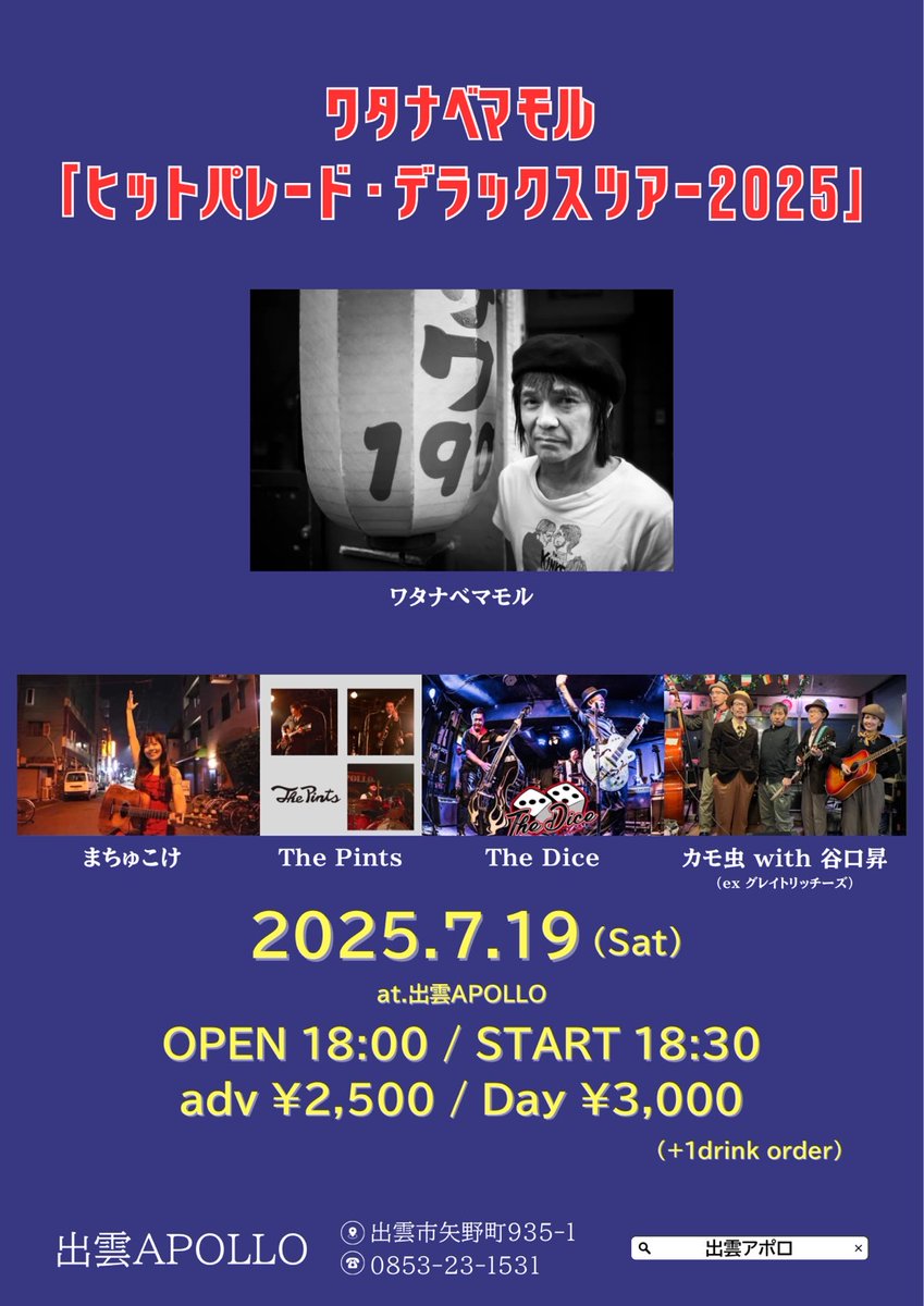 IZUMO_APOLLO's tweet photo. 7/19(土)
ワタナベマモル「ヒットパレード・デラックスツアー2025」

[出演]
#ワタナベマモル
#まちゅこけ
#ThePints
#TheDice
#カモ虫with谷口昇(ex グレイトリッチーズ)

OPEN 18:00 / START 18:30
adv ¥2,500 / Day ¥3,000

🎫チケット予約
https://t.co/KnNktZjQu0 https://t.co/IUVoQshv2G