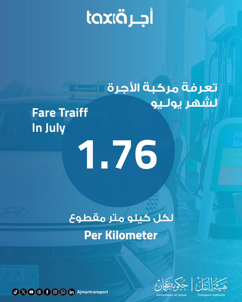 تعرفة مركبات الاجرة لشهر يوليو 2025
1.76
لكل كيلو متر مقطوع

 Fare Tariff
In July 2025
1.76
Per Kilometer

•
#التعرفة
#ajmantransport 
#هيئة_النقل
#الامارات #عجمان #UAE #ajman
