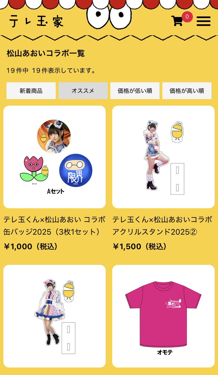 ⭐️お知らせ⭐️

テレ玉で放送「松山あおいの気まぐれ&amp;限界アニメ松山あおい物語」復活記念イベントにて発売された松山あおい✖️テレ玉くんコラボグッズがテレ玉家で買えるようになりました！

購入はこちら↓
shop-teletama.jp/view/category/…