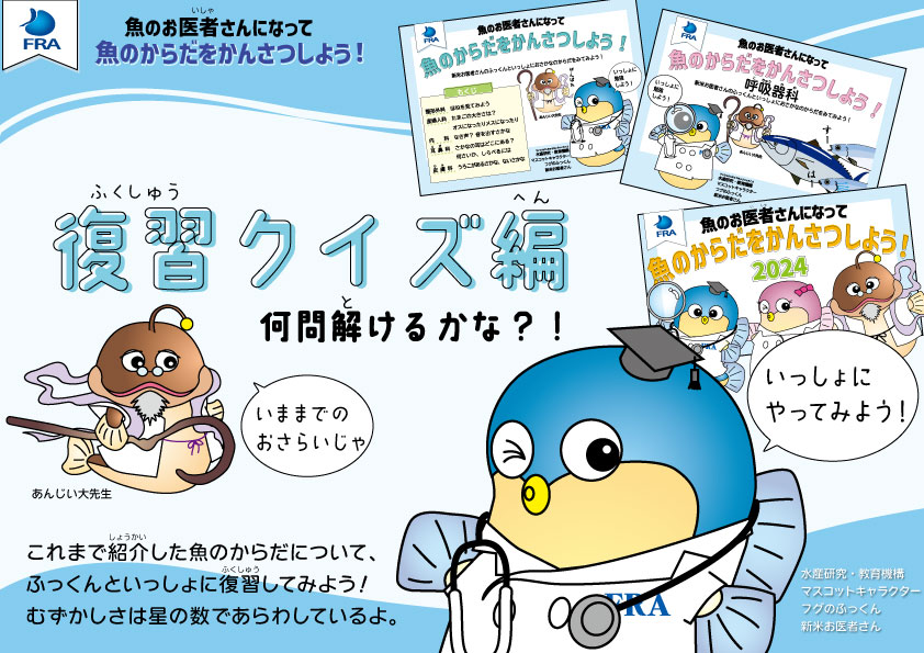 fra_go_jp's tweet image. 水産研究・教育機構は令和7年度「こども霞が関見学デー」プログラムに協力しています。
「魚のお医者さんになって魚のからだをかんさつしよう!復習クイズ編」というコンテンツを提供しています。maff.go.jp/j/kids/kodomo_…