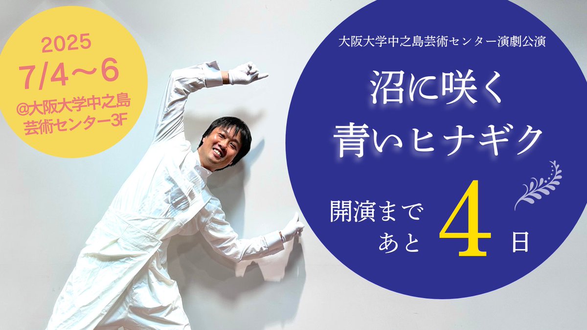【📣開演まであと4日‼️】
大阪大学中之島芸術センター演劇公演
『沼に咲く青いヒナギク』

🗓️7月4日(金)18:30
　　　5日(土)14:00
　　    6日(日)14:00

◇料金  2,500円（税込）

📍会場
　大阪大学中之島芸術センター 

土曜日が特におすすめ‼️
ご予約はぜひお早めに👀✨
🎫onac250704.peatix.com
