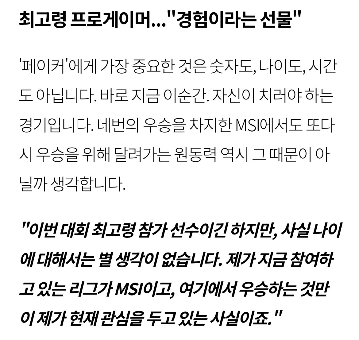🐈‍⬛ 이번 대회 최고령 참가 선수이긴 하지만, 사실 나이에 대해서는 별 생각이 없습니다. 제가 지금 참여하고 있는 리그가 MSI이고, 여기에서 우승하는 것만이 제가 현재 관심을 두고 있는 사실이죠.

응 오늘도 좋아서 울어야지 ..