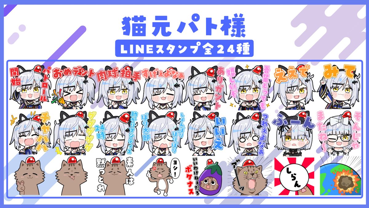 【お仕事ご報告】
この度、猫元パト様（<a href="/KusogePatrol/">猫元パト🚨🐈ファミマBOOK発売中！</a>）のLINEスタンプを担当させていただきました！🚨🐈
可愛らしいスタンプに仕上がったので、みなさん是非とも沢山使ってください！！！✨✨

購入はこちらから👇 store.line.me/stickershop/pr…